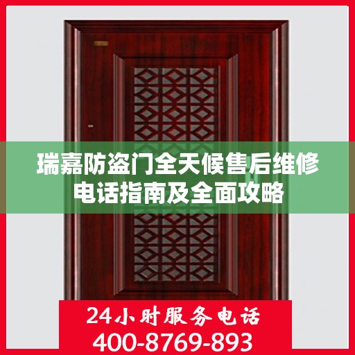 瑞嘉防盗门全天候售后维修电话指南及全面攻略