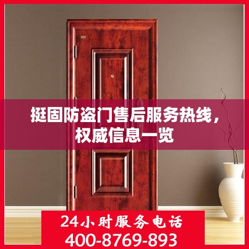 挺固防盗门售后服务热线，权威信息一览