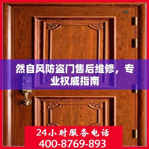 然自风防盗门售后维修，专业权威指南