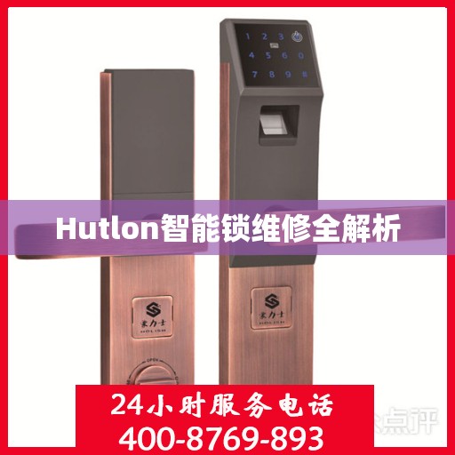 Hutlon智能锁维修全解析