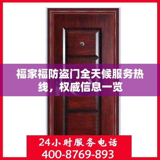福家福防盗门全天候服务热线，权威信息一览