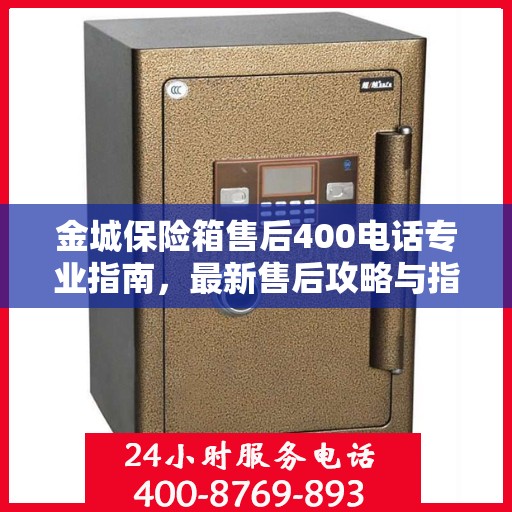 金城保险箱售后400电话专业指南，最新售后攻略与指南