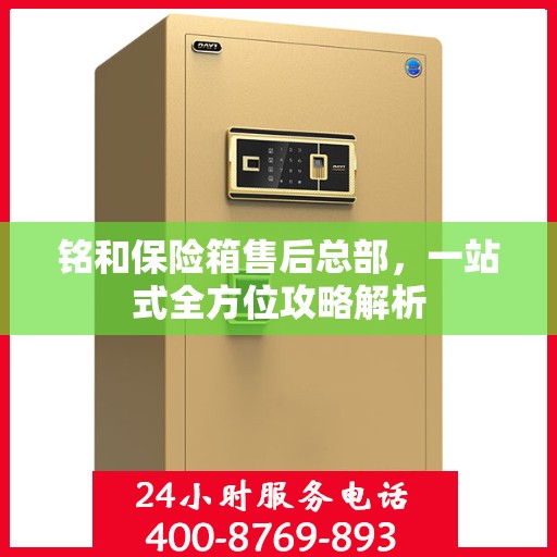 铭和保险箱售后总部，一站式全方位攻略解析