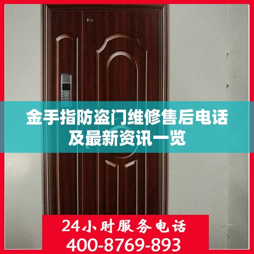 金手指防盗门维修售后电话及最新资讯一览