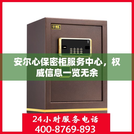 安尔心保密柜服务中心，权威信息一览无余
