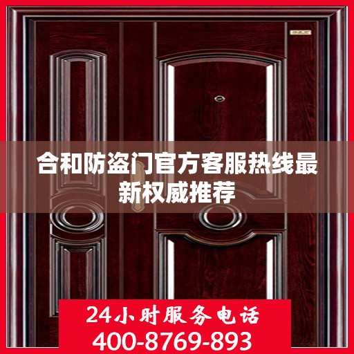合和防盗门官方客服热线最新权威推荐