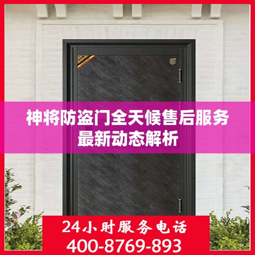 神将防盗门全天候售后服务最新动态解析