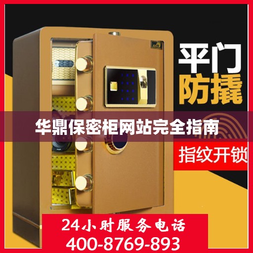 华鼎保密柜网站完全指南
