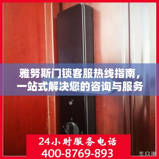 雅努斯门锁客服热线指南，一站式解决您的咨询与服务需求