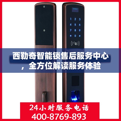 西勒奇智能锁售后服务中心，全方位解读服务体验