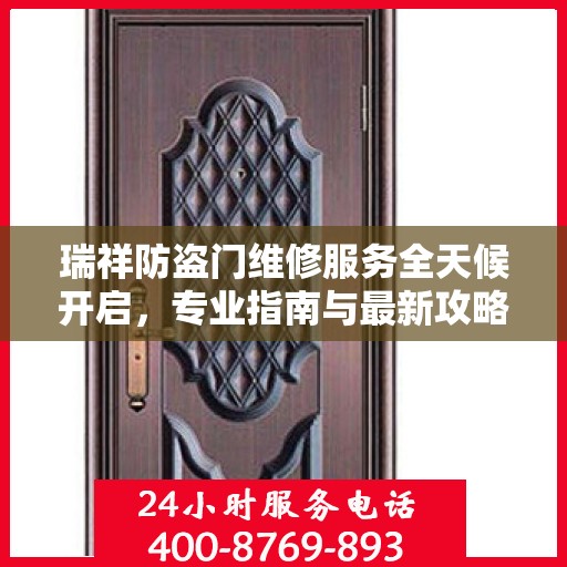 瑞祥防盗门维修服务全天候开启，专业指南与最新攻略电话速查