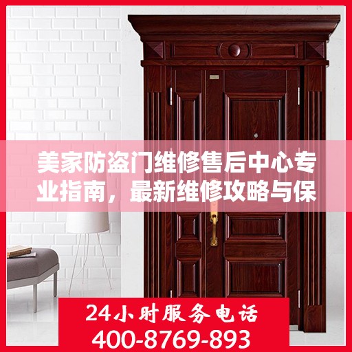 美家防盗门维修售后中心专业指南，最新维修攻略与保障服务介绍