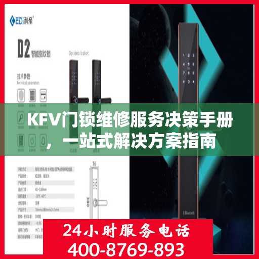 KFV门锁维修服务决策手册，一站式解决方案指南