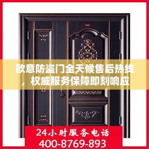欧意防盗门全天候售后热线，权威服务保障即刻响应