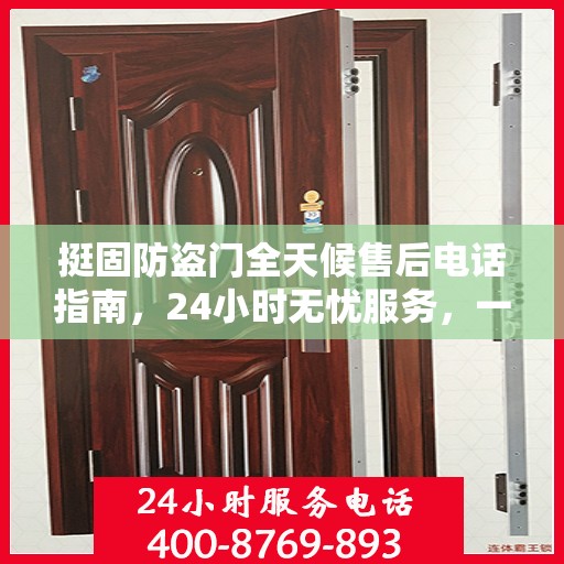 挺固防盗门全天候售后电话指南，24小时无忧服务，一文全解读