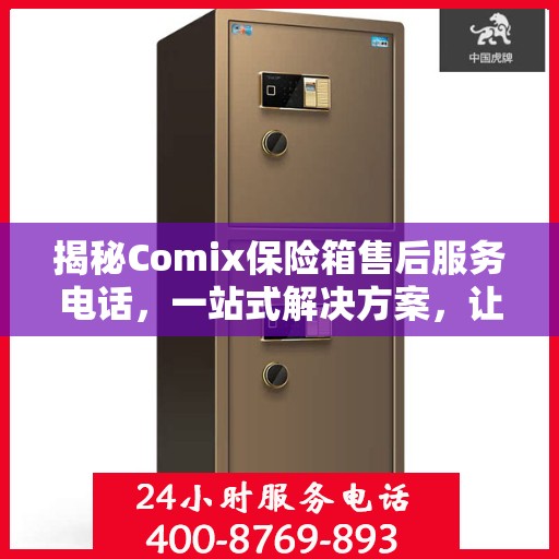 揭秘Comix保险箱售后服务电话，一站式解决方案，让您无忧！