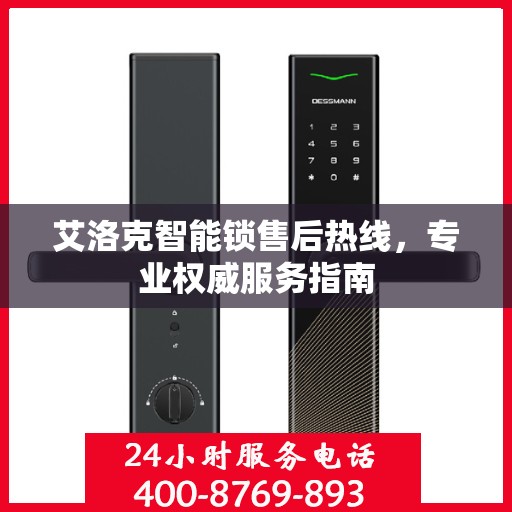 艾洛克智能锁售后热线，专业权威服务指南