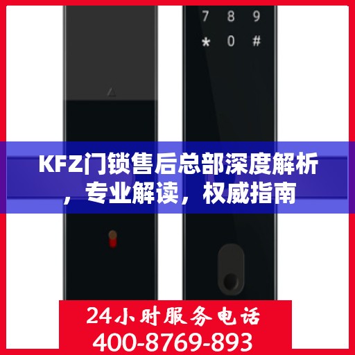 KFZ门锁售后总部深度解析，专业解读，权威指南