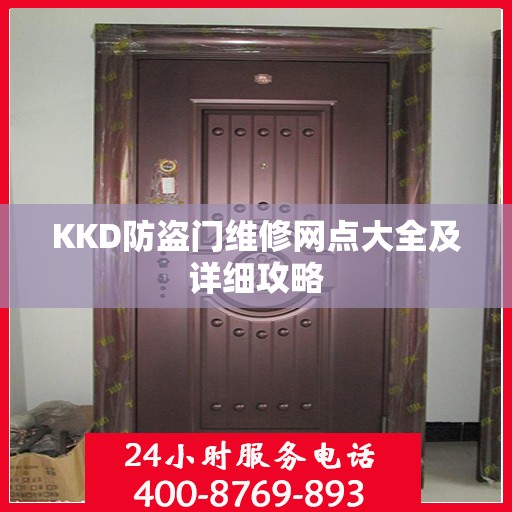KKD防盗门维修网点大全及详细攻略