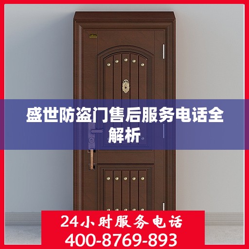 盛世防盗门售后服务电话全解析