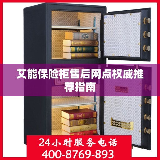 艾能保险柜售后网点权威推荐指南