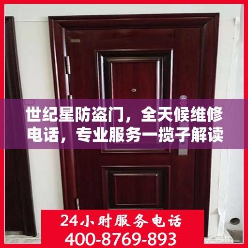 世纪星防盗门，全天候维修电话，专业服务一揽子解读