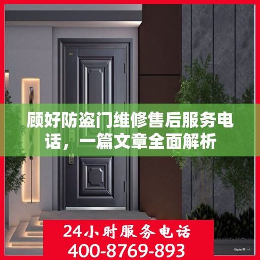顾好防盗门维修售后服务电话，一篇文章全面解析