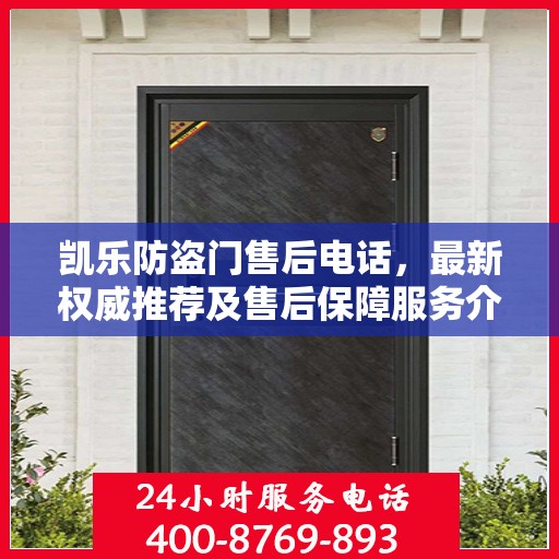 凯乐防盗门售后电话，最新权威推荐及售后保障服务介绍