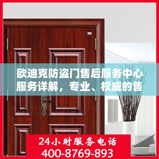 欧迪克防盗门售后服务中心服务详解，专业、权威的售后保障