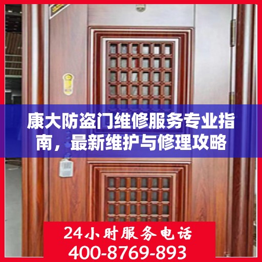 康大防盗门维修服务专业指南，最新维护与修理攻略