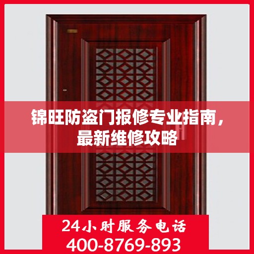 锦旺防盗门报修专业指南，最新维修攻略