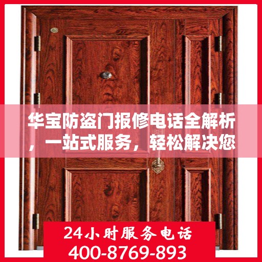 华宝防盗门报修电话全解析，一站式服务，轻松解决您的维修难题
