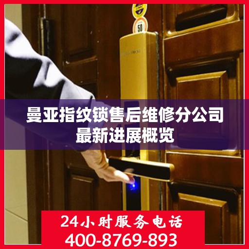 曼亚指纹锁售后维修分公司最新进展概览