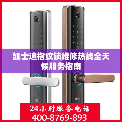 凯士迪指纹锁维修热线全天候服务指南