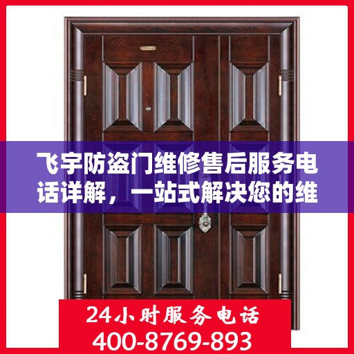 飞宇防盗门维修售后服务电话详解，一站式解决您的维修难题