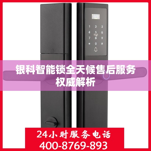 银科智能锁全天候售后服务权威解析
