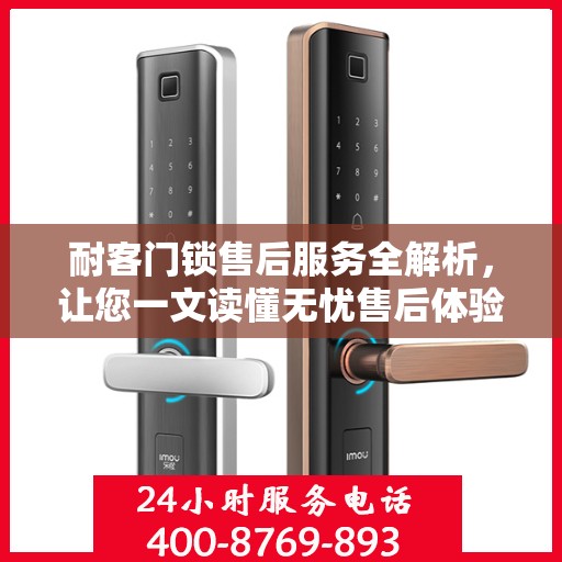 耐客门锁售后服务全解析，让您一文读懂无忧售后体验