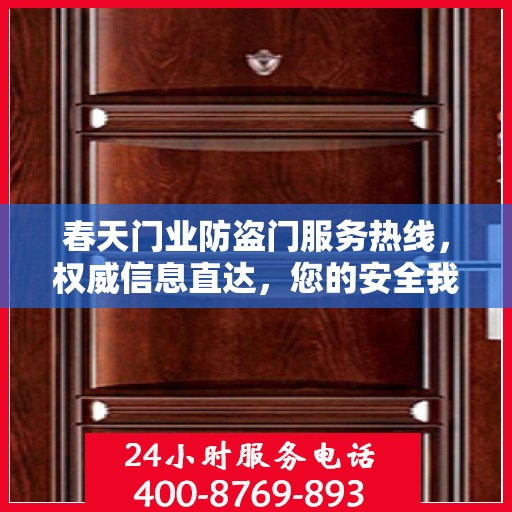 春天门业防盗门服务热线，权威信息直达，您的安全我们守护