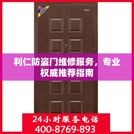 利仁防盗门维修服务，专业权威推荐指南