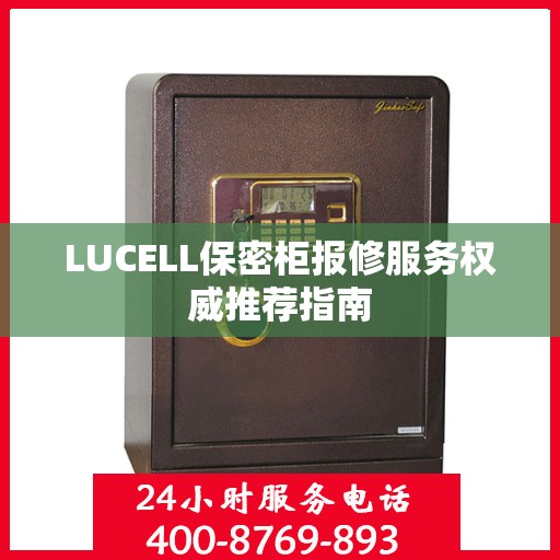 LUCELL保密柜报修服务权威推荐指南