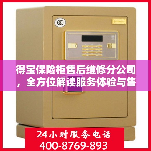 得宝保险柜售后维修分公司，全方位解读服务体验与售后保障
