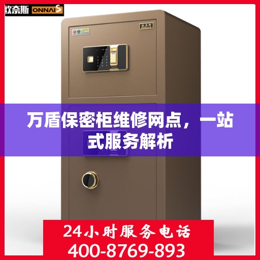 万盾保密柜维修网点，一站式服务解析