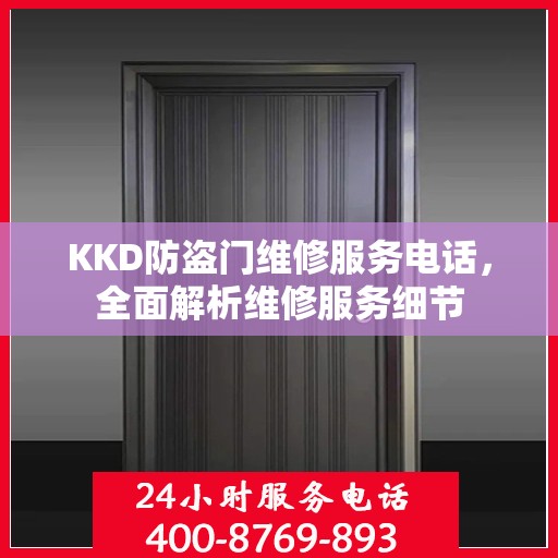 KKD防盗门维修服务电话，全面解析维修服务细节