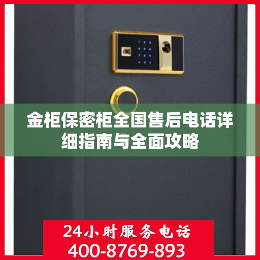 金柜保密柜全国售后电话详细指南与全面攻略