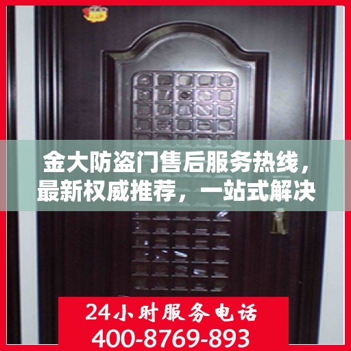 金大防盗门售后服务热线，最新权威推荐，一站式解决您的需求！