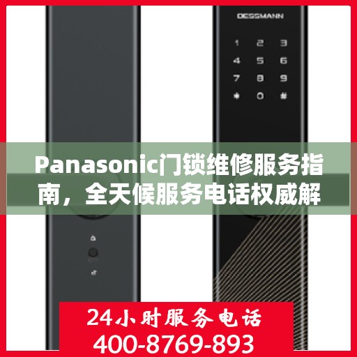 Panasonic门锁维修服务指南，全天候服务电话权威解读