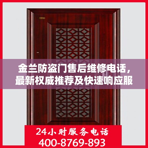 金兰防盗门售后维修电话，最新权威推荐及快速响应服务指南