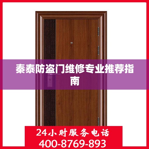 秦泰防盗门维修专业推荐指南