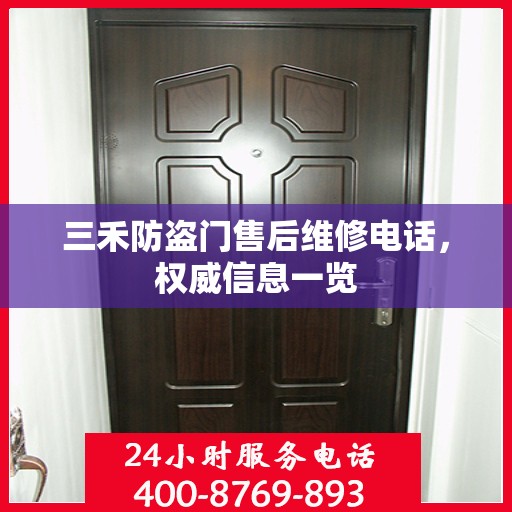 三禾防盗门售后维修电话，权威信息一览