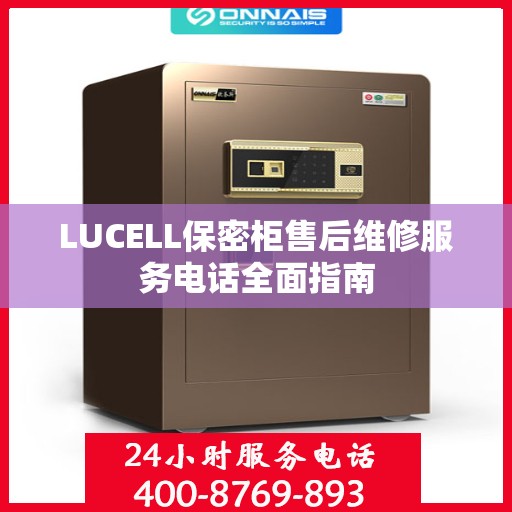 LUCELL保密柜售后维修服务电话全面指南